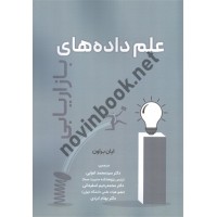 علم داده های بازاریابی ایان براون ترجمه سیدمحمد اعرابی انتشارات نگاه دانش